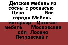 Детская мебель из сосны с росписью › Цена ­ 45 000 - Все города Мебель, интерьер » Детская мебель   . Московская обл.,Лосино-Петровский г.